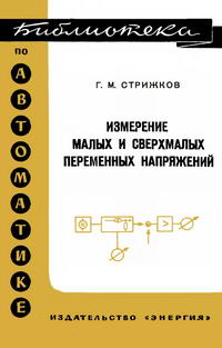 Библиотека по автоматике, вып. 203. Измерение малых и свехрмалых переменных напряжений